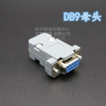 DB9 nine-core plug nine-pin male computer male and female butt head plastic shell floor scale instrument connector