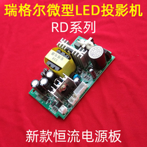 Domestic Miniature LED Projector Constant Current Power Supply Board RD Series RD810 Power Board Repair Accessories DIY Accessories