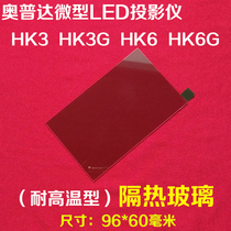 Opda HK3G HK6G micro LED projector General insulation glass 96 * 60mm burnt hair yellow hair black