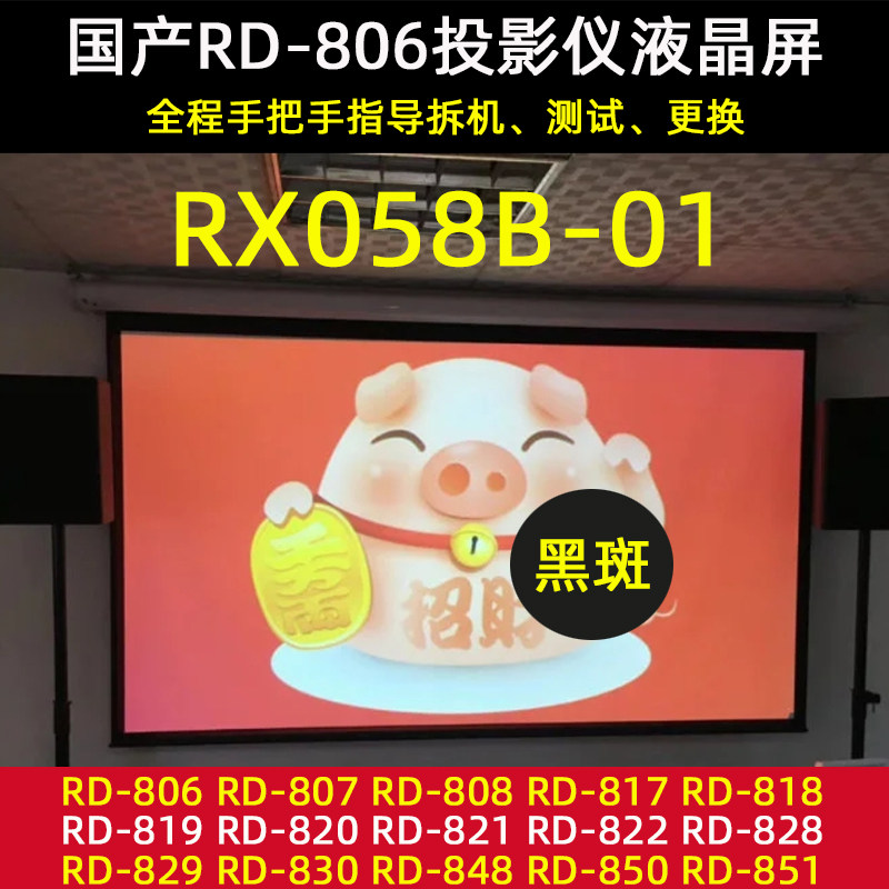 RD-806 807 808 Projector DIY accessories 5 8 inch HD LCD screen RX058B-01 Black spot Black spot