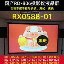 Domestic RD806 807 projector liquid crystal sheet charred RD808 818 projector 5 8 inch HD LCD screen