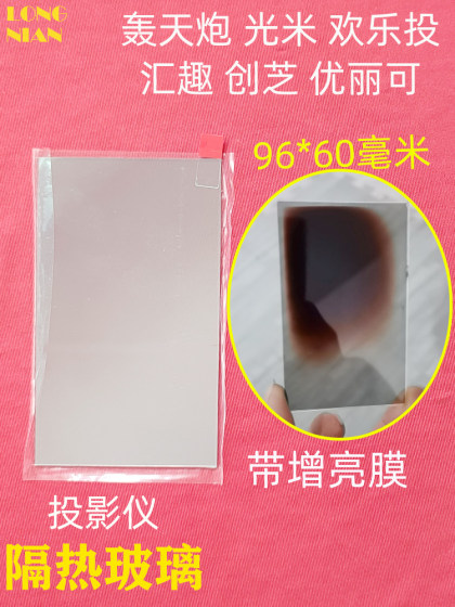 Hongtian Cannon H89 프로젝터 열 단열 유리 A89 C86W 프로젝터 DIY 액세서리 OUQING P3 열 단열 시트 67*40mm