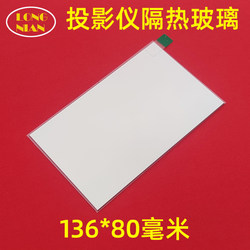 Patriot H98 프로젝터 고화질 열 단열 유리 호황 대포 프로젝터 DIY 액세서리 열 단열 130*80mm