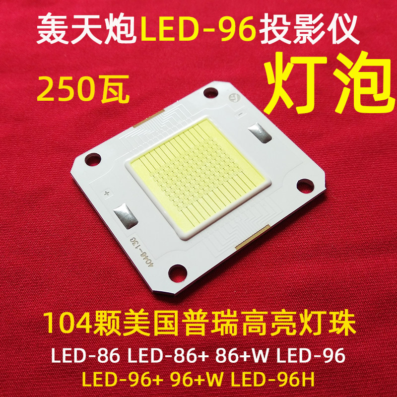 Sky Cannon LED-96 projector DIY accessories LED-96W projector Highlight 250W power LED bulb