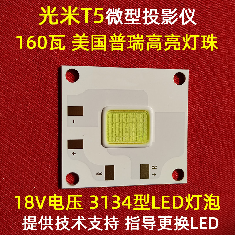 Light meter T5 projector LED bulb Chuangzhi CZ-Q5W Youlike UC40 projector 160 watts LED light source