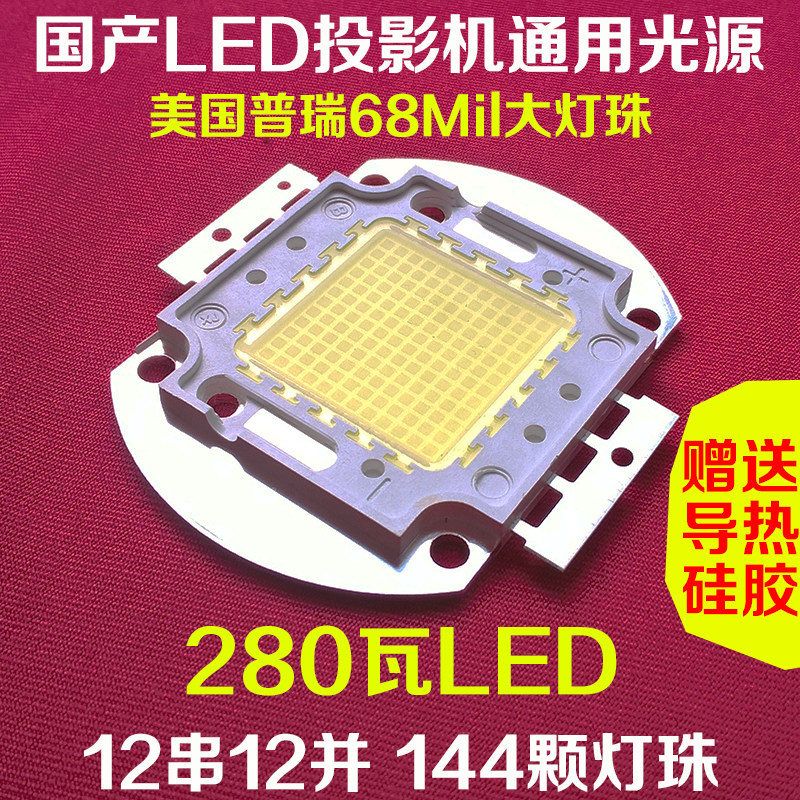Projector bulb LED universal HD DIY HD projector LED light source 144 high power 280W