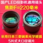 Ống kính máy chiếu LED trong nước DIY HD Máy chiếu LED ống kính phổ 5 ống kính F = 220mm - Phụ kiện máy chiếu remote máy chiếu panasonic