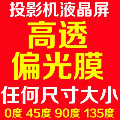Projector repair accessories diy projector LCD LCD screen polarizer replacement high-definition polarizer
