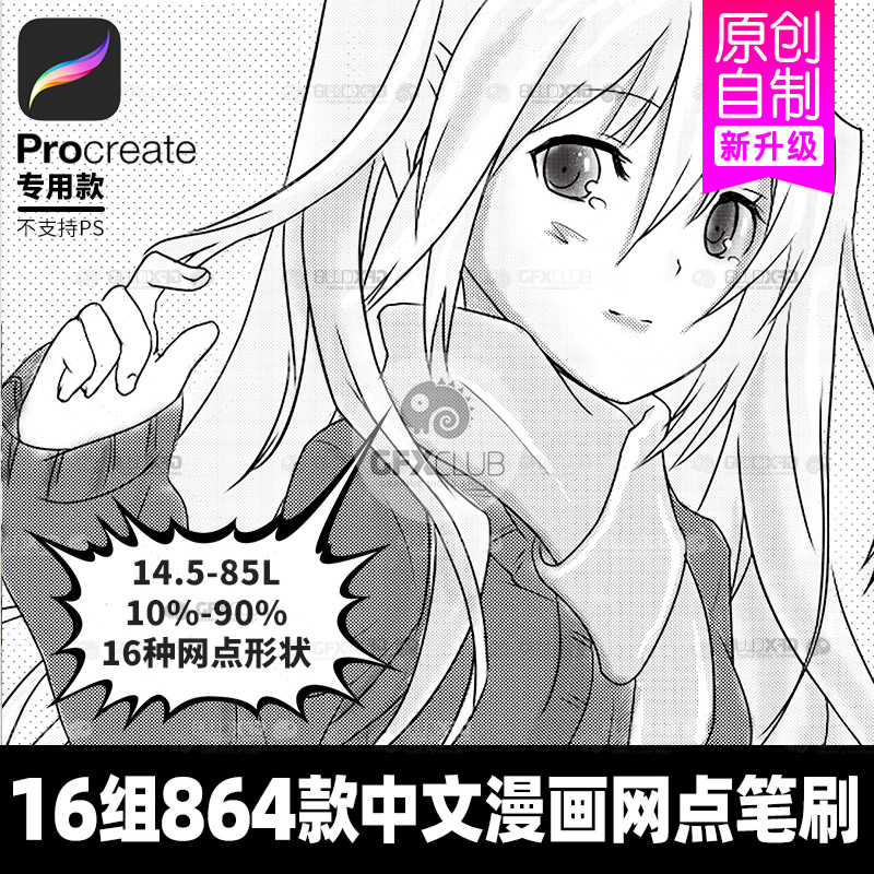16组864款procreate漫画网点纸笔刷日漫贴网点纸大师级画板刮网