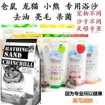 Totoro hamster golden bear special bath bath sand bath salt oil absorption sterilization bright hair deodorizing bath sand bath sand