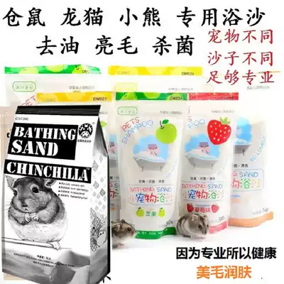 Chinchilla hamster golden silk bear special bath bath sand bath salt oil-absorbing sterilization Bright hair deodorant bath sand Bath sand