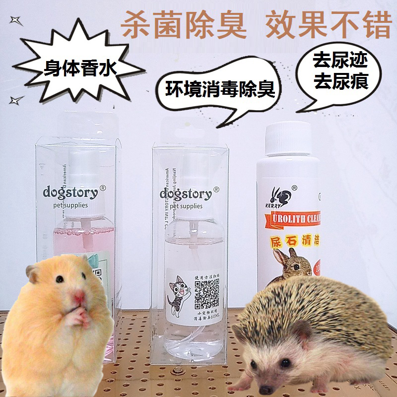 Hamster deodorization spray perfume squirrel deodorization spray hamster cage deodorization disinfectant rabbit disinfection spray