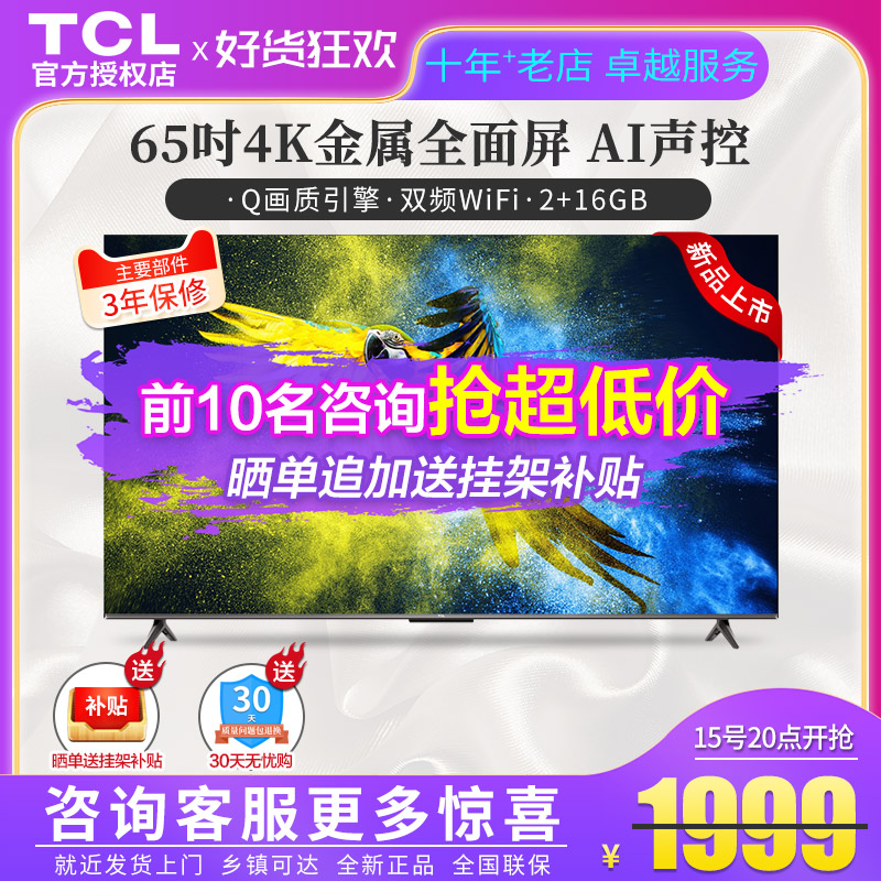 Full screen] TCL65 inch LCD TV smart network WiFi 4K ultra hd metal bezel 65V6E
