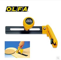 Japan OLFA Ailihua CMP-2 large round knife cutting round tool knife diameter 7cm-30cm