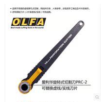 Japan OLFA Ailihua PRC-2 dotted line hob rotary cutter) making coupons cut line 18mm