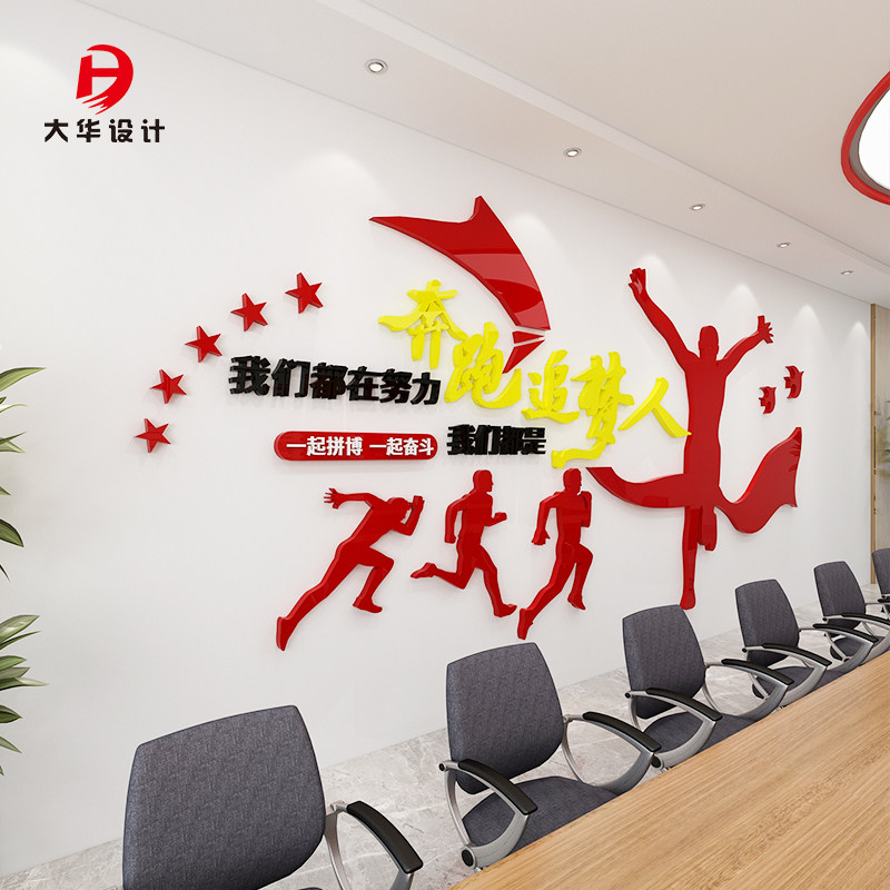 (Dahua Design) Company corporate inspirational slogan conference room background decoration acrylic 3d three-dimensional wall stickers