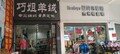 巧姐专业编织修改毛衣