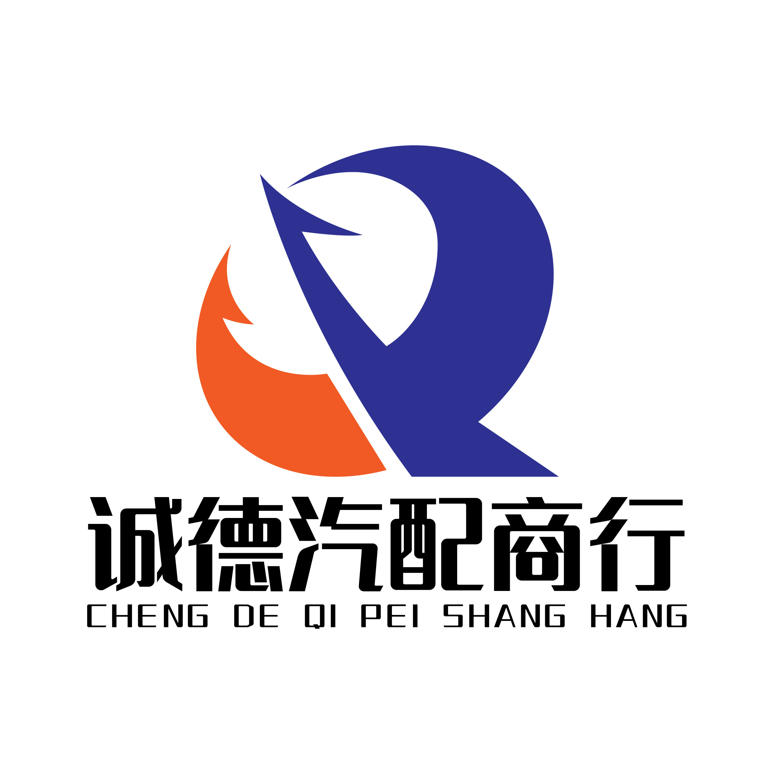诚德汽配 双冠老店的LOGO