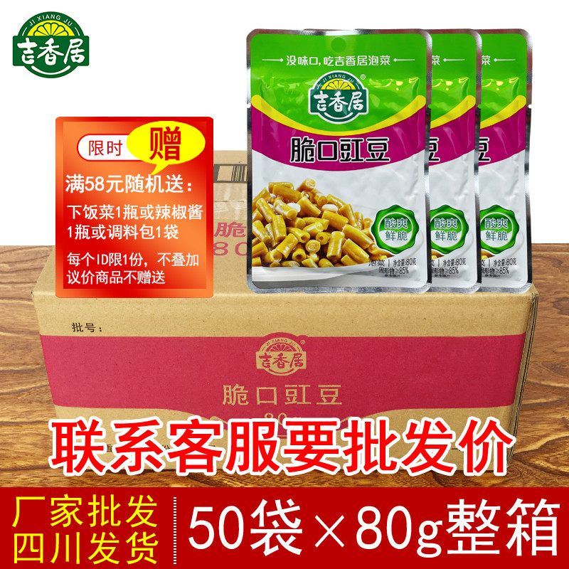 50 bags of Jixiangju crispy cowpea 80g refreshing spicy sour bean sauce pickled tank beans farm homemade mustard whole box