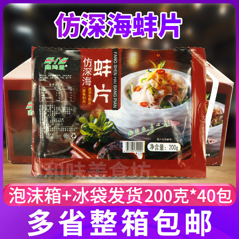 Xinhongyi imitation deep-sea clam slices 200g*40 pack full box semi-finished special dishes cold dishes for hotels