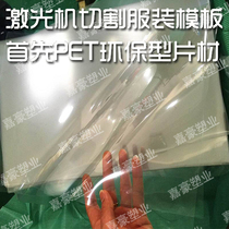 Clothing sewing craft template laser machine cutting garment template Sheet PET film PET transparent plastic