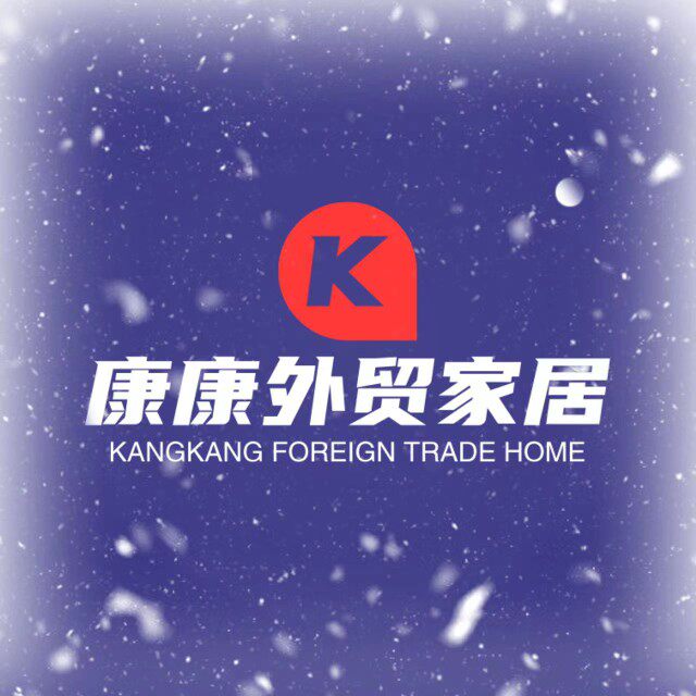 康康外贸家居