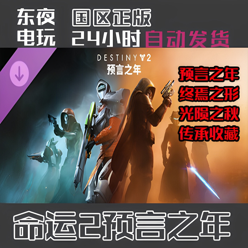 Steam Genuine Version | Destiny 2: Year of Prophecy - the Shape of Doom - Legacy Collection - China Region Key Activation Code Cd Key