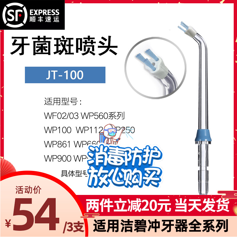Suitable for JT100E water floss replacement accessories for American Jiebi waterpik tooth punching machine plaque nozzle