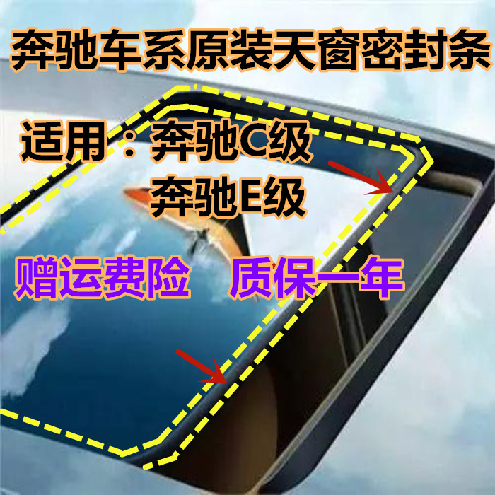 Mercedes-Benz C180 C200 C260 E200 E260 E300 sunroof glass sealing strip waterproof strip