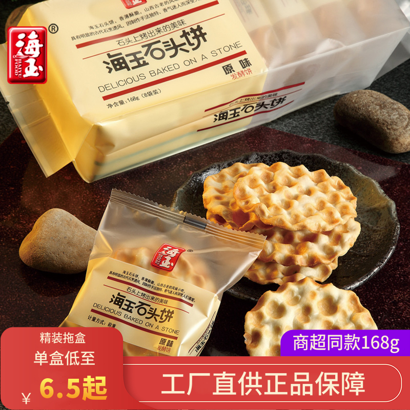 Haiyu Stone Cake 168g Quantitative Biscuits Pregnant Women Snacks Original Whole Box Shanxi Specialty Multi-flavor