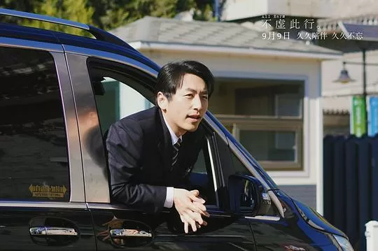 不虚此行2023剧照1