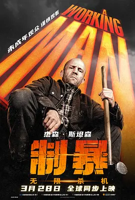 制暴：无限杀机 A Working Man（2025） 海报