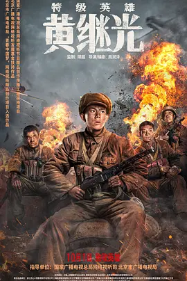 特级英雄黄继光（2022） 海报