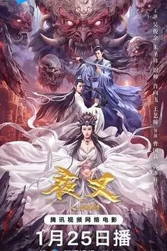 夜叉之无间有情（2024） 海报