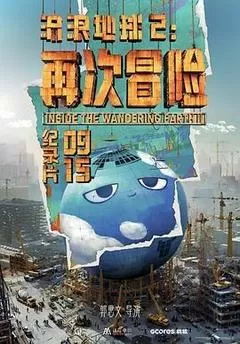流浪地球2：再次冒险（2024） 海报