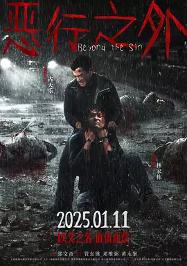 恶行之外 惡行之外（2025） 海报