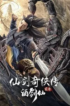 仙剑奇侠传前传：酒剑仙（2024） 海报