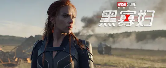 黑寡妇 Black Widow2021剧照1