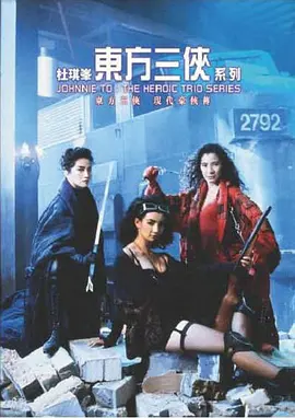 东方三侠 東方三俠（1993） 海报
