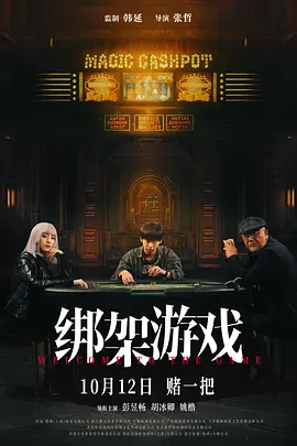 绑架游戏（2024） 海报