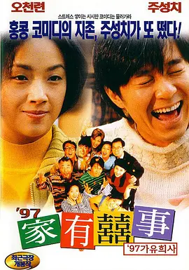 97家有喜事 97家有囍事（1997） 海报