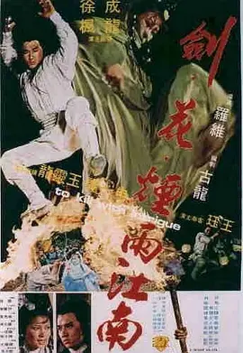 剑花烟雨江南 劍花煙雨江南（1977） 海报