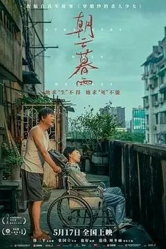 朝云暮雨（2024） 海报