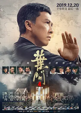 叶问4：完结篇 葉問4：完結篇（2019） 海报