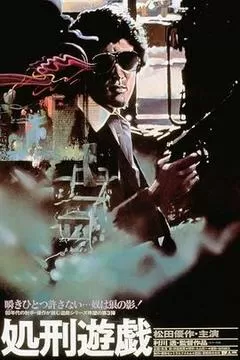 处刑游戏（1979） 海报