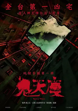 鬼天厦 鬼天廈（2024） 海报