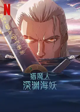 猎魔人：深渊海妖 The Witcher: Sirens of The Deep（2025） 海报
