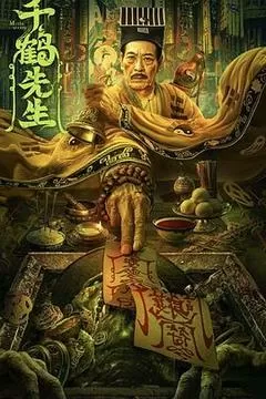 千鹤先生（2024） 海报