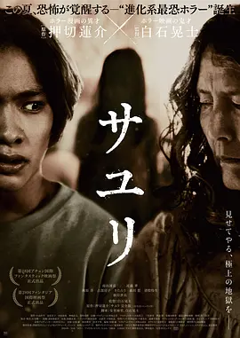 不幸之家 サユリ（2024） 海报