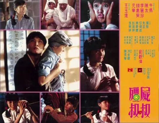 僵尸叔叔 殭屍叔叔1988剧照1